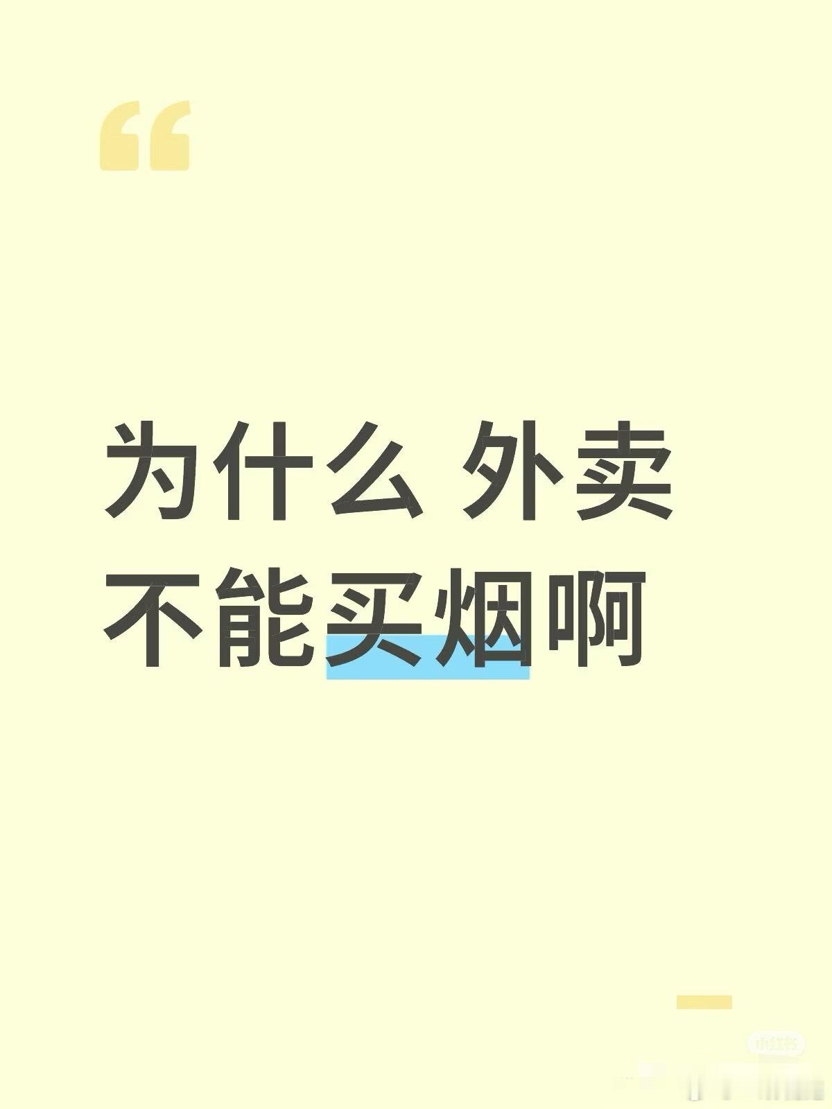 为什么 外卖不能买烟啊？ ​​​