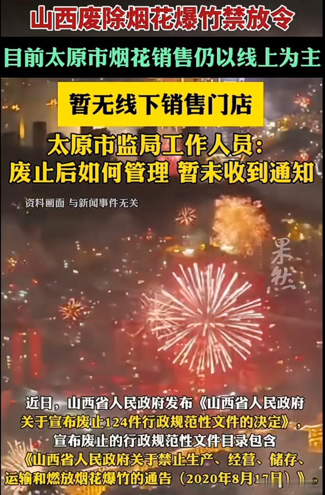 山西省宣布废止烟花爆竹"禁放令"，引发社会各界对传统文化保护与环境保护平衡的热议
