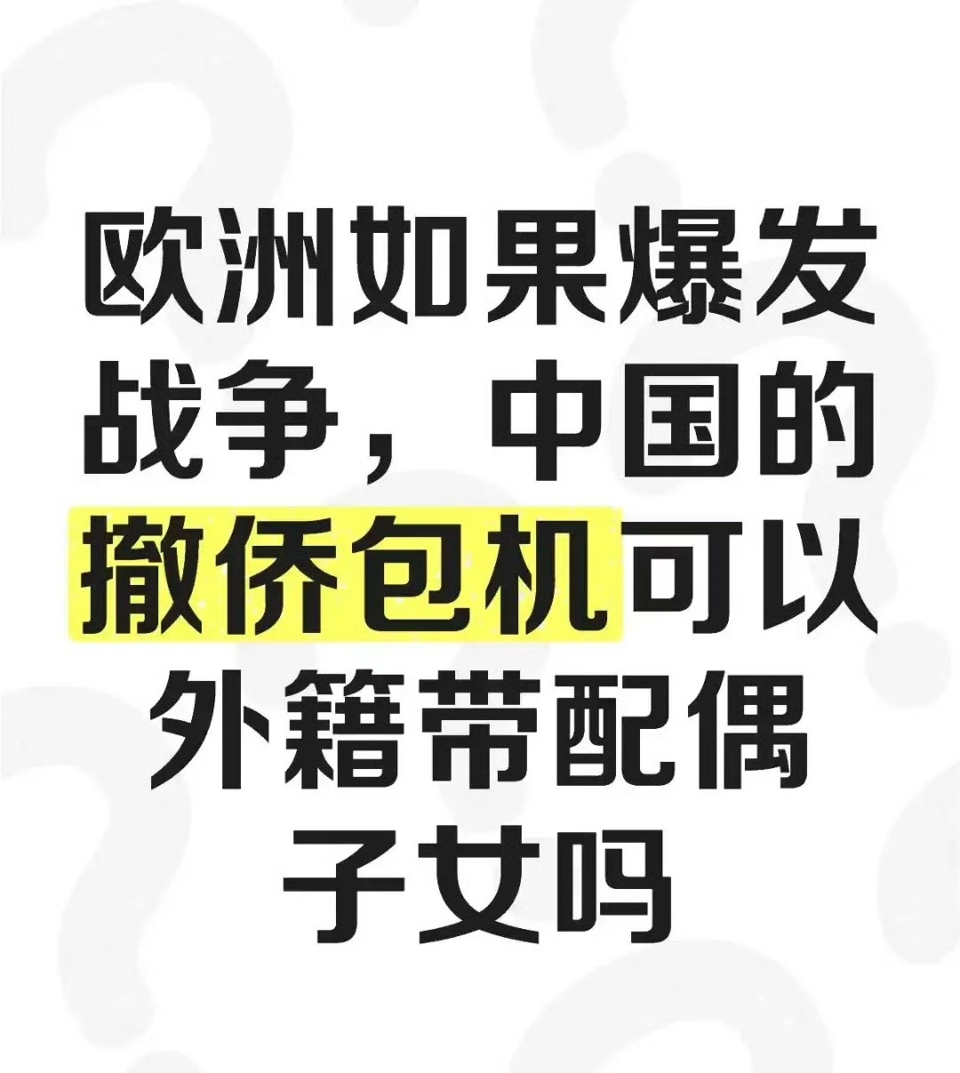 都放弃中国国籍了，真有事了还有脸想着中国的撤侨包机？[费解] ​​​