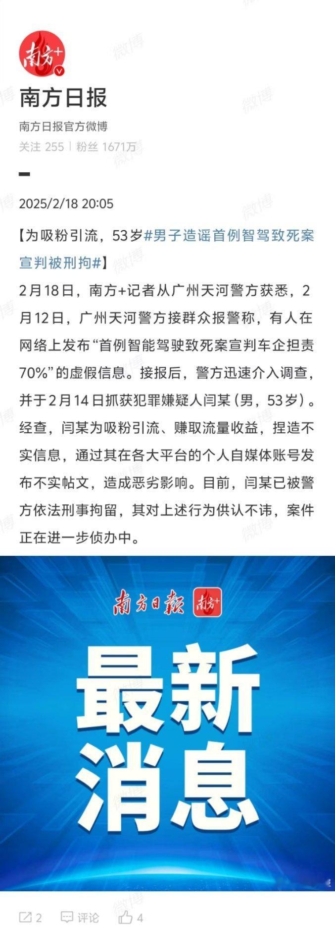 男子造谣首例智驾致死案宣判被刑拘  据媒体报道，广州天河警方确认，男子闫某在各大