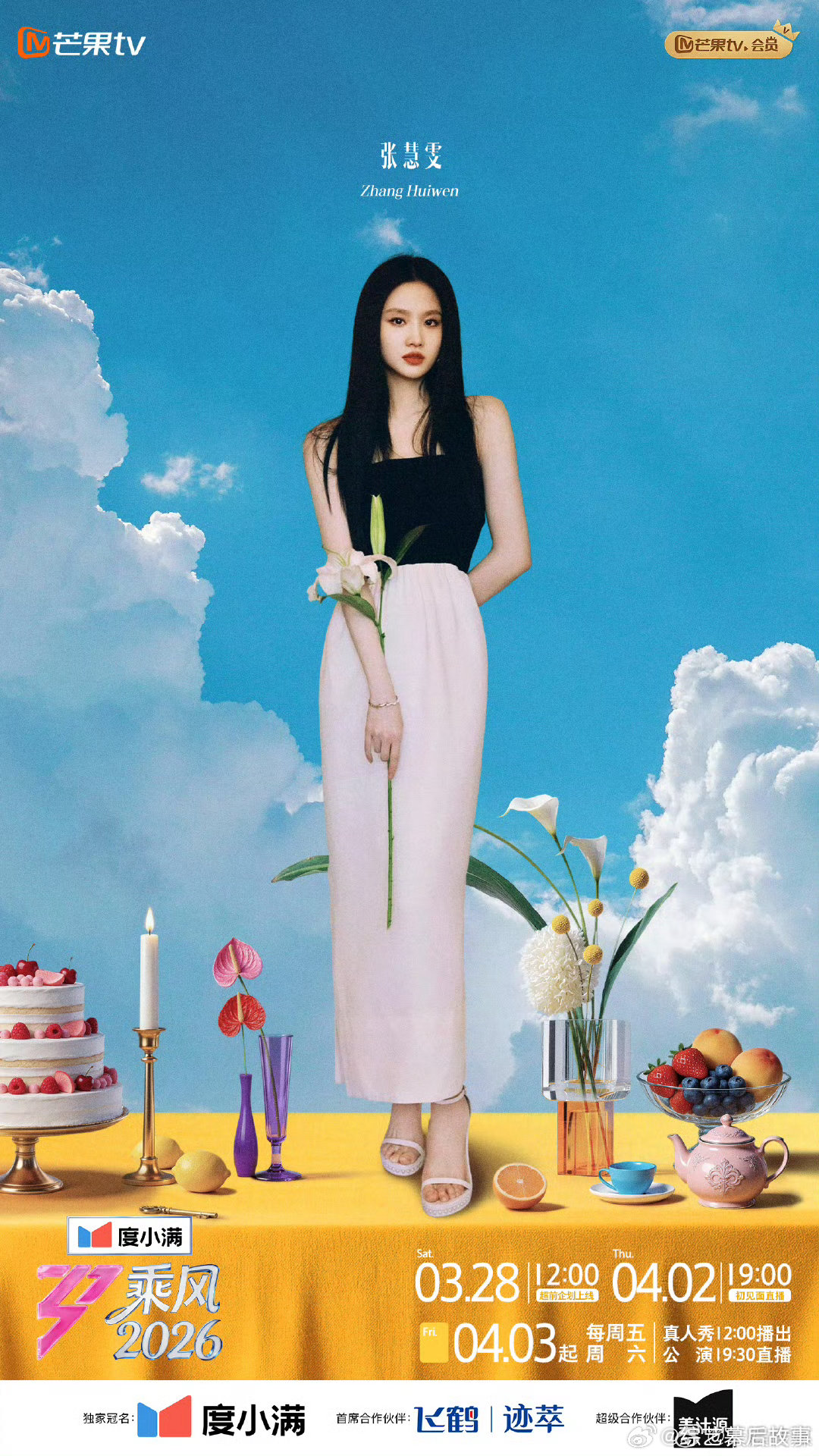 乘风好友连麦大会乘风2026 乘风序曲奏响新声，超前连麦大会超欢乐！姐姐们与好友