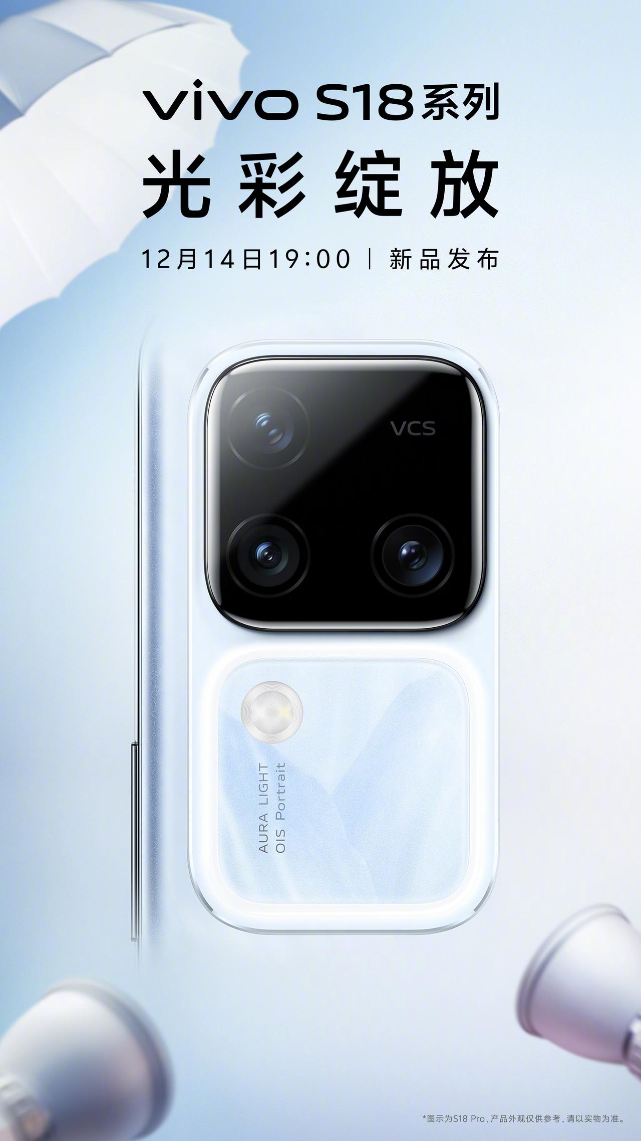 vivo S18系列将会在12月14号晚上七点发布，后面直接整了个补光环，即便是