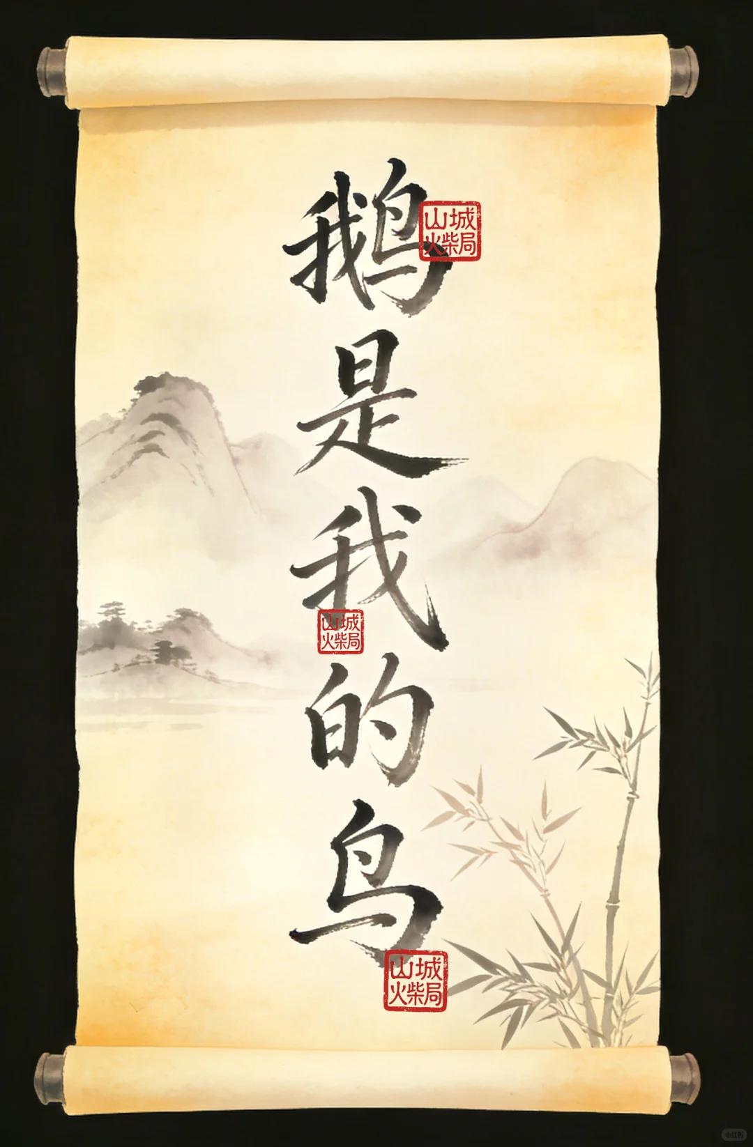 才子佳人们，请对下联！

上联：鹅是我的鸟
下联：_______？诗友请赐墨！
