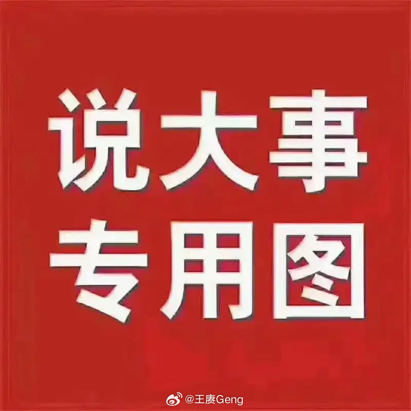 兄弟们互动3次就是铁粉，别忘了进群！定期抽奖红包福利！赓哥的铁粉群（进群申请）
