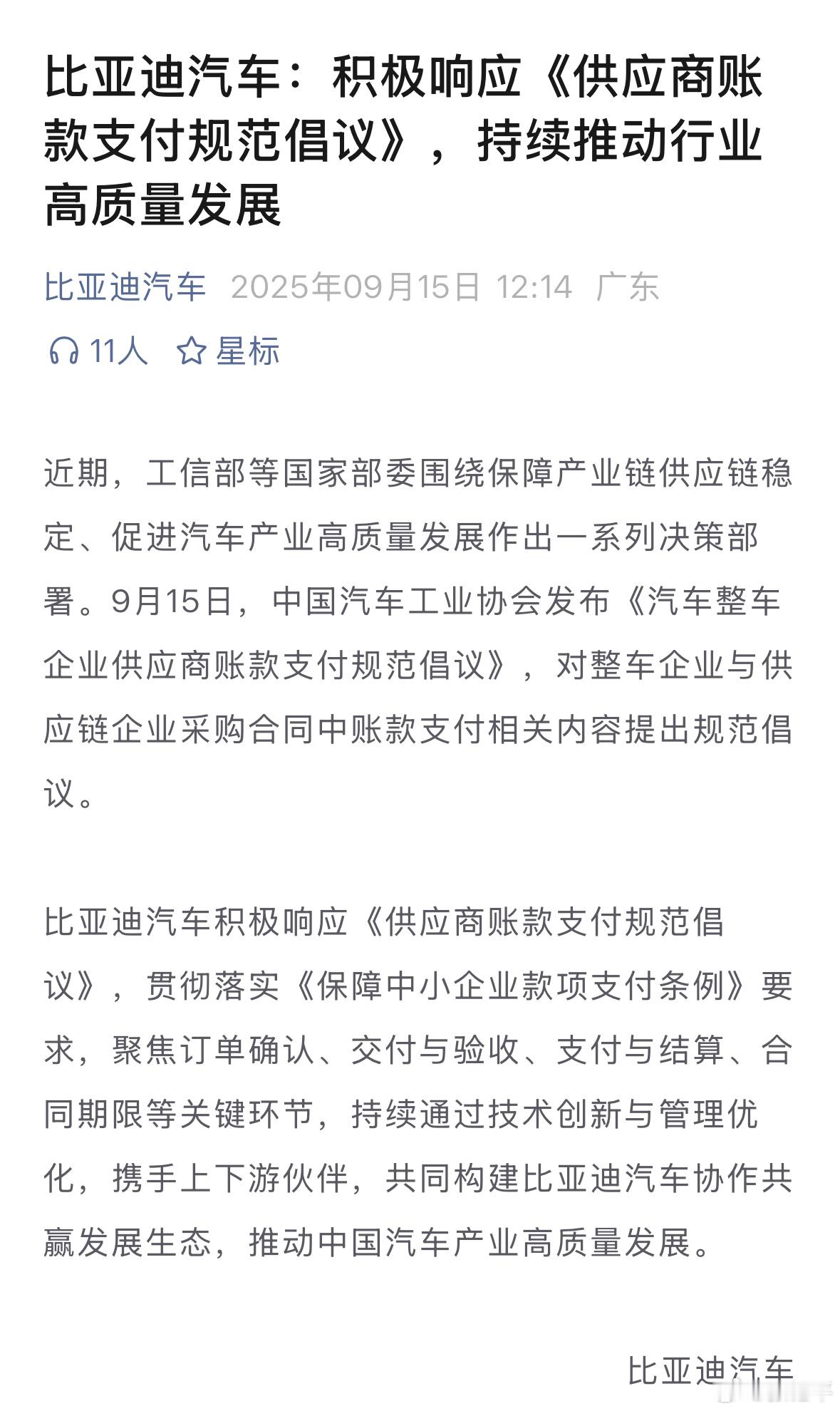 中汽协发布供汽车企业应商账款规范倡议比亚迪：这我必须积极响应，毕竟我也是供应商，