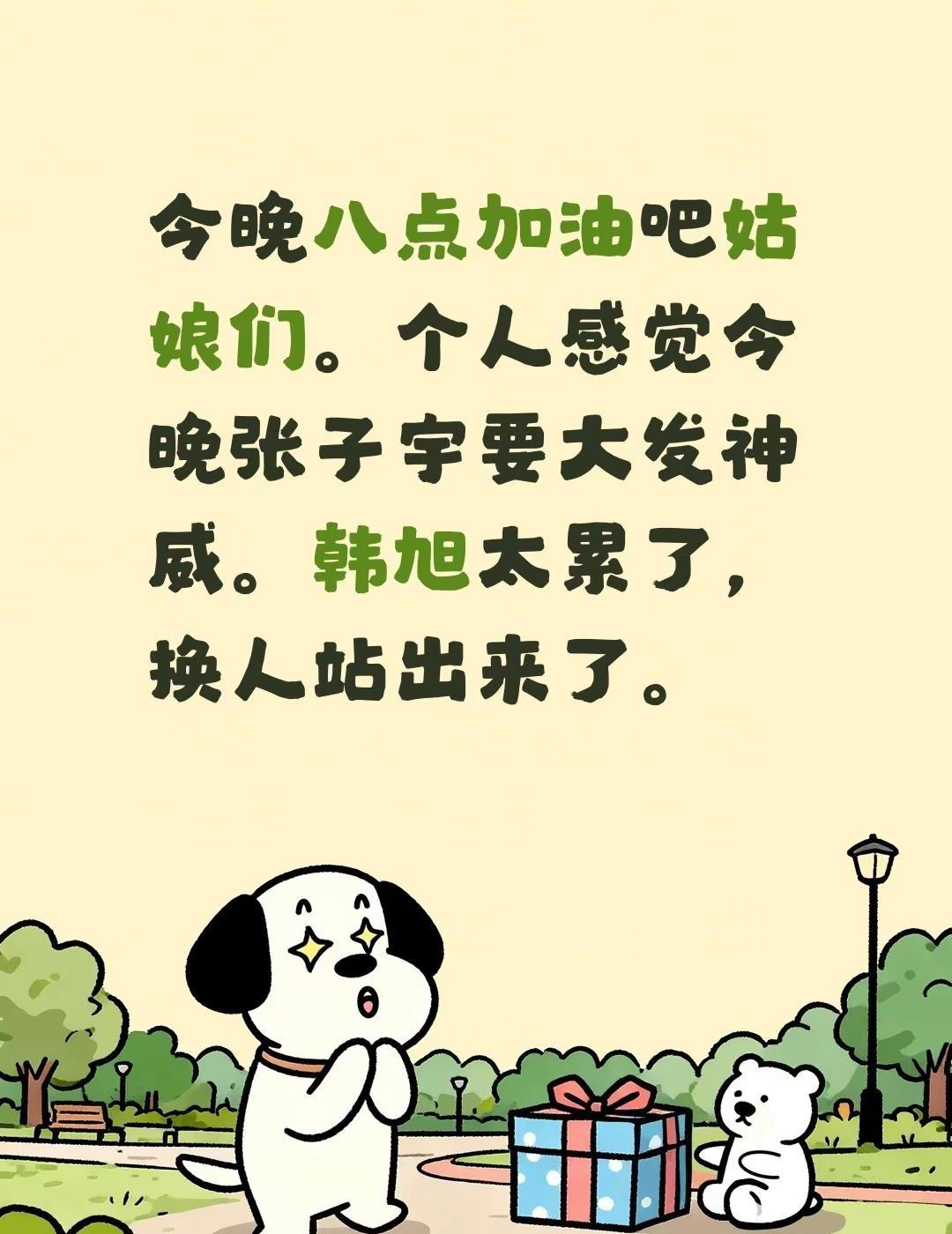 女篮加油。今晚八点加油吧姑娘们。个人感觉今晚张子宇要大发神威。韩旭太累了，换人站