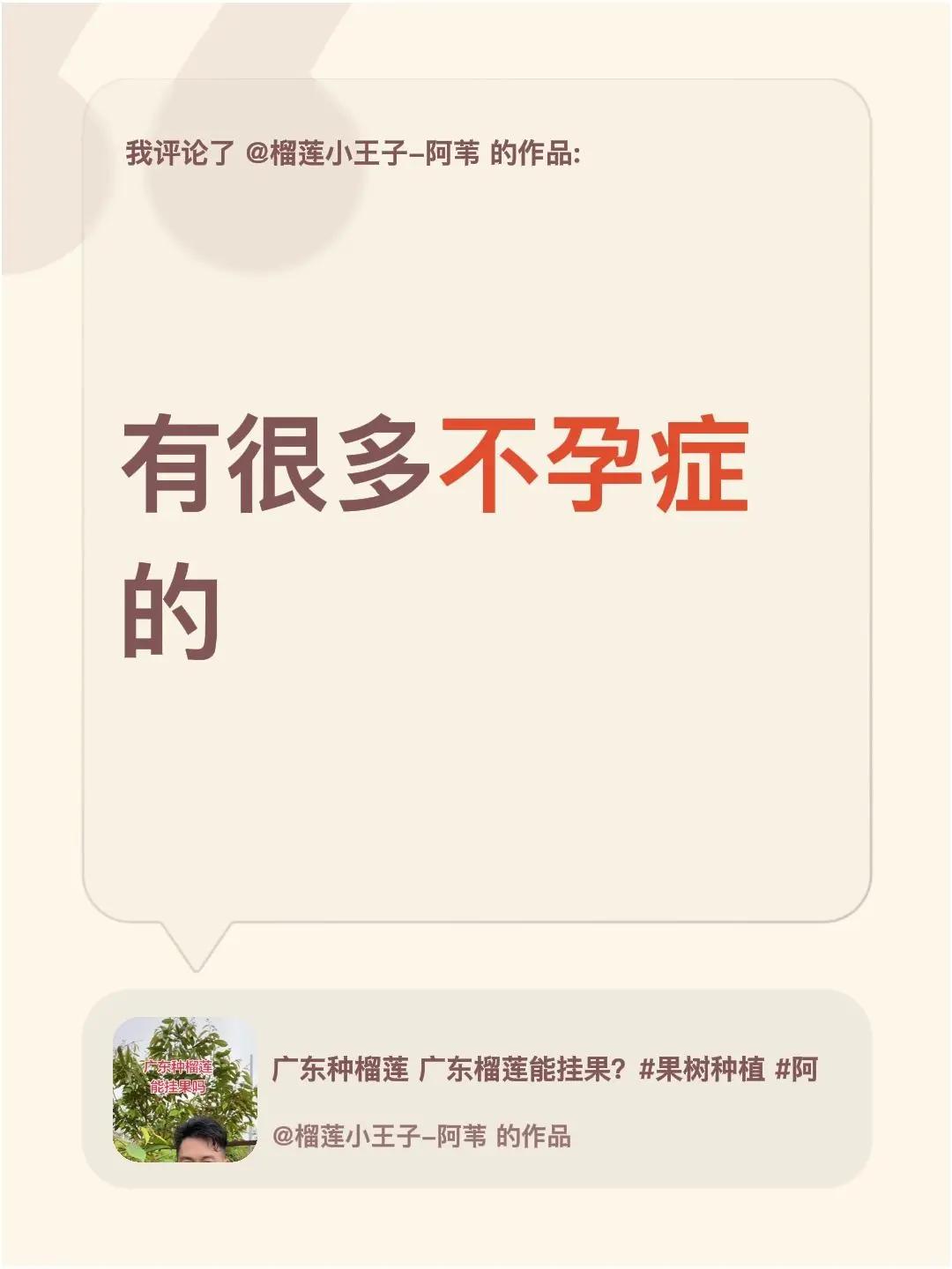 我评论了@榴莲小王子-阿苇 的作品：有很多不孕症的