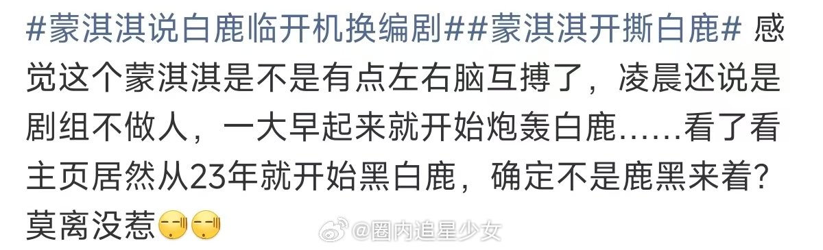 蒙淇淇疑似左右脑互博莫离没惹 蒙淇淇说白鹿临开机换编剧 蒙淇淇，你这是在玩‘谁红