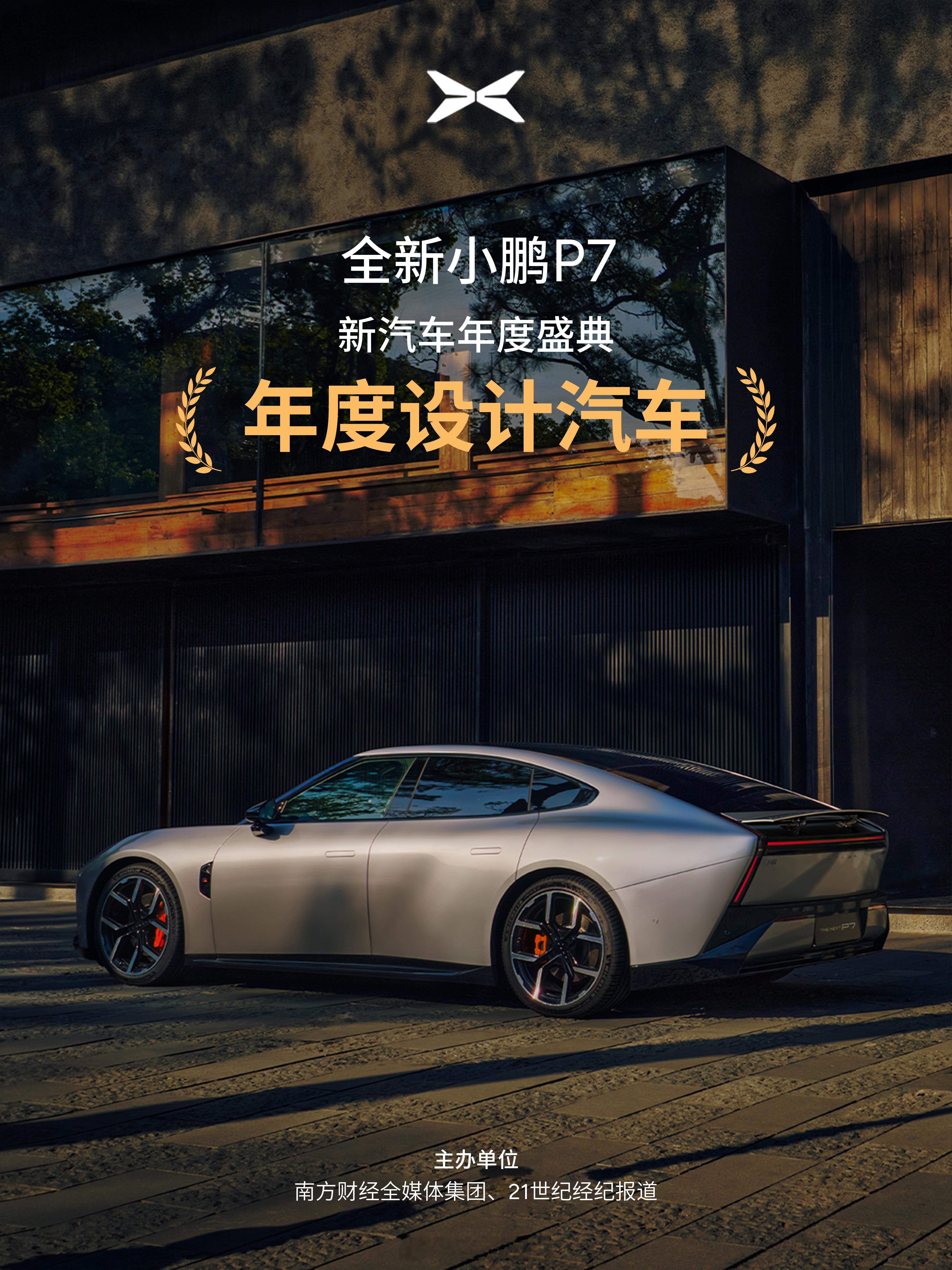 2025年度收官，小鹏P7拿奖拿到手软全新小鹏P7揽获三项设计类奖项：第十三届轩