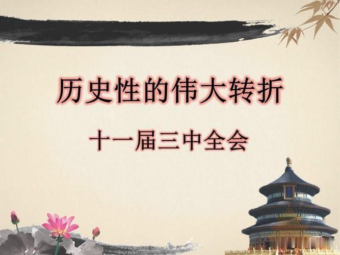 七律·十一届三中全会
共和开国启鸿疆，万里神州辟华章。
创业初征尝百苦，奠基探索