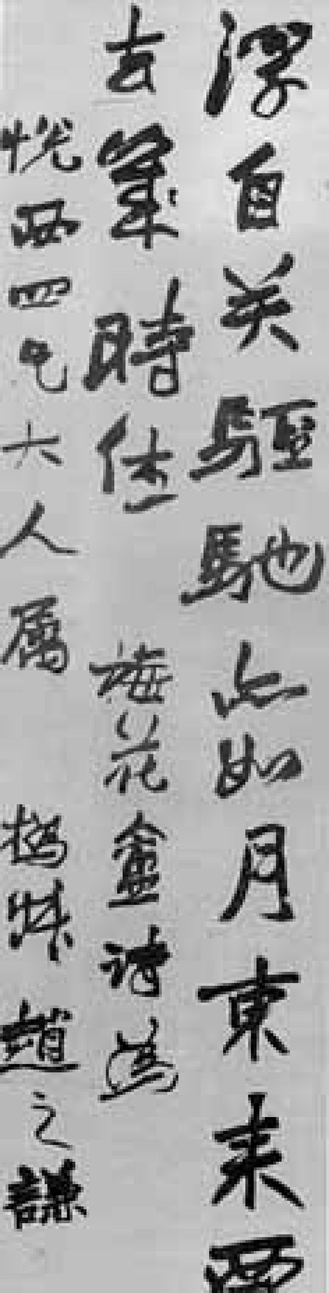 赵之谦行书条幅书法欣赏