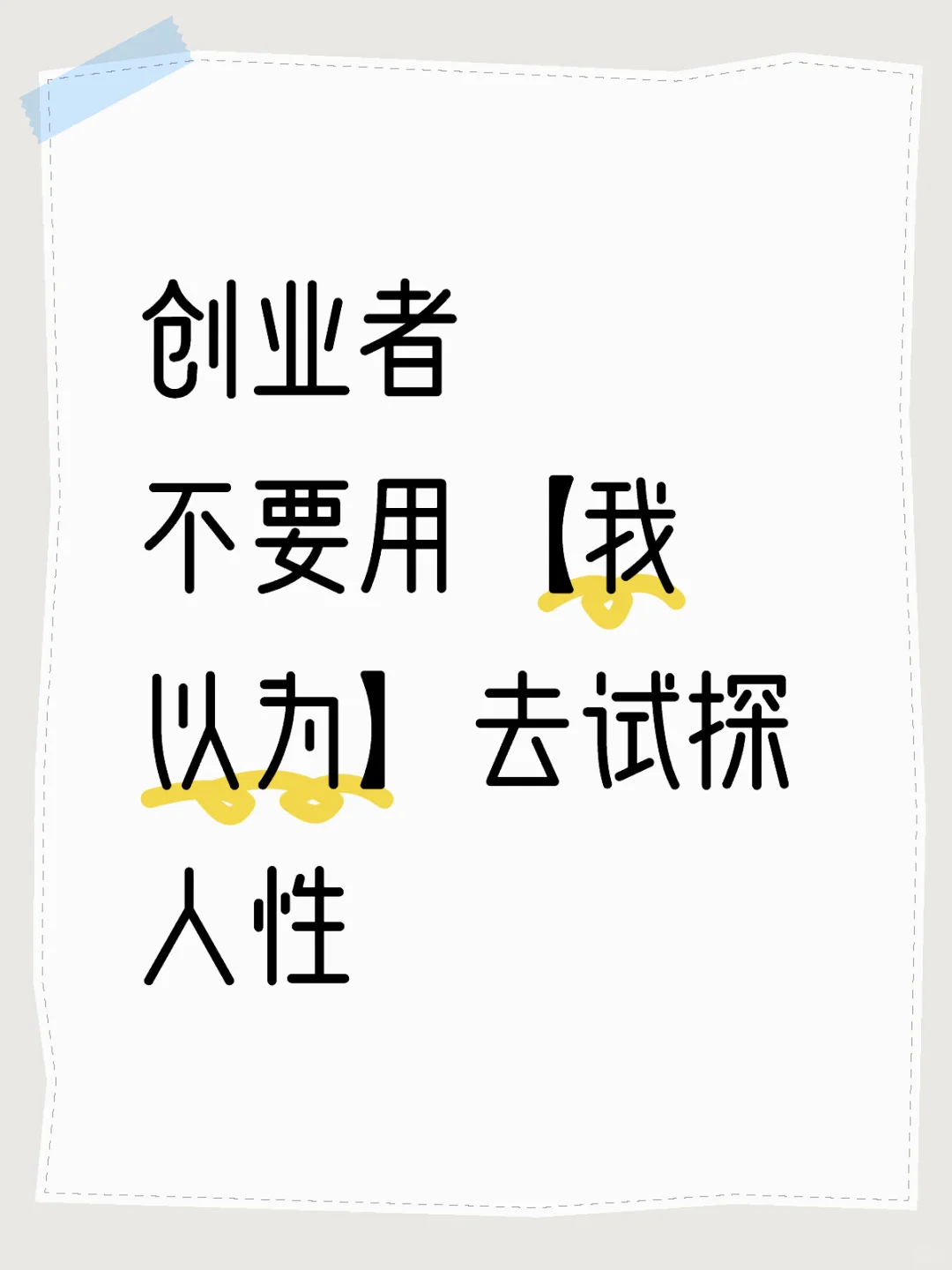 创业者 不要用【我以为】去试探人性