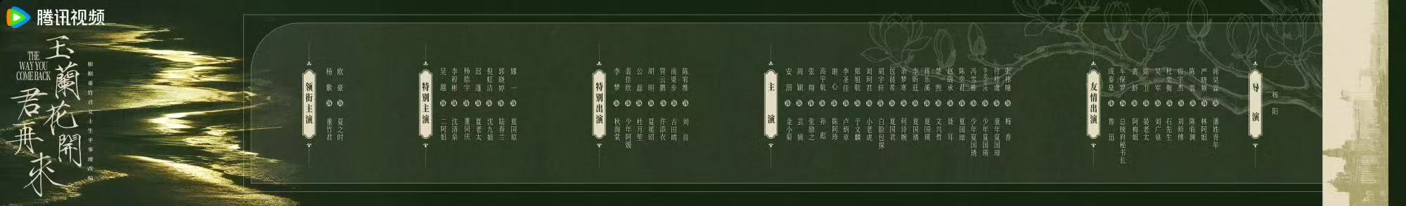 玉兰花开君再来全阵容官宣杨紫玉兰花开君再来全阵容玉兰花开君再来全阵容官宣啦～咱就