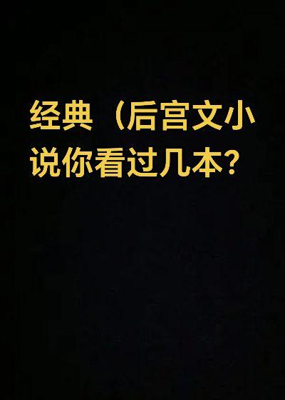 车车小开，里面本本经典，没有你想不到的，只有你看不到的