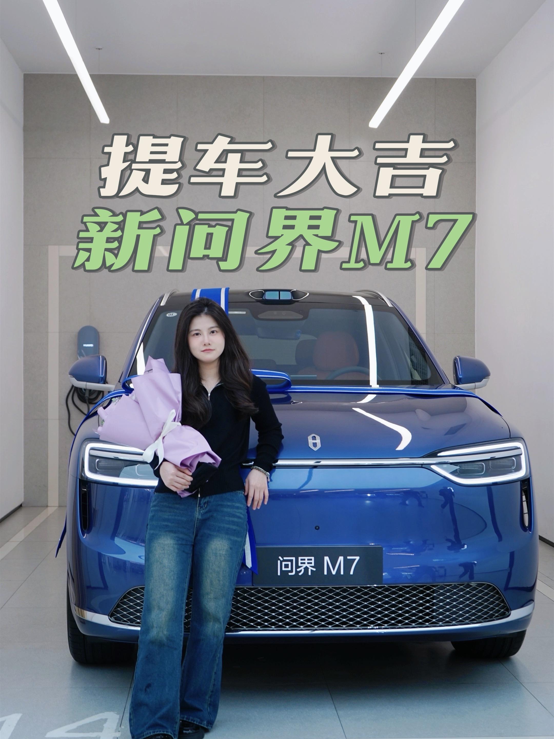 问界M7新车落地，顺顺利利，奔赴美好未来。