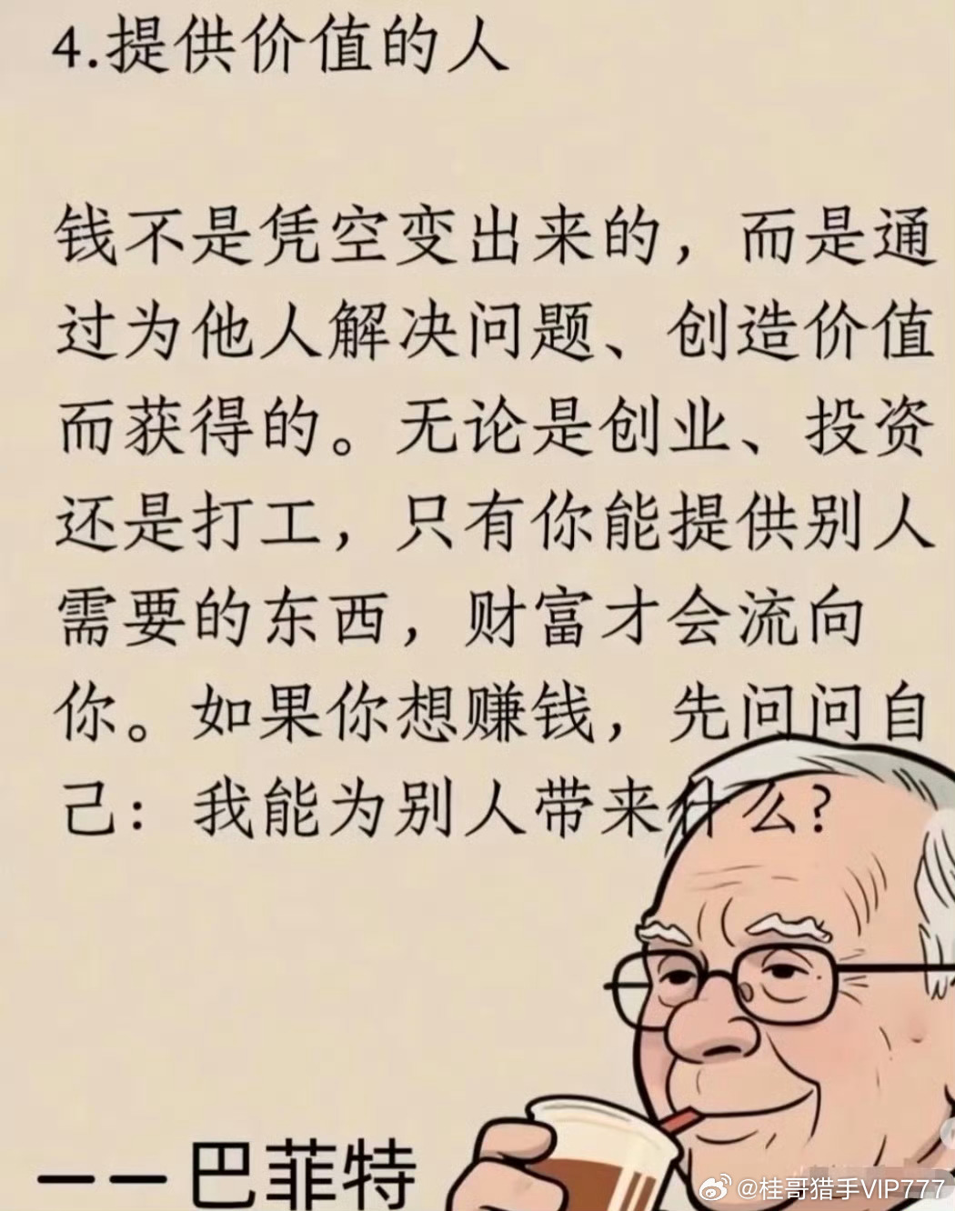 巴菲特说，钱永远只跟着这4类人。 