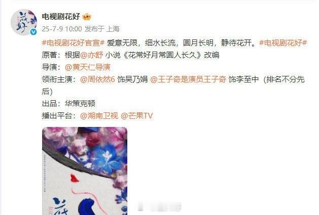 周依然王子奇新剧平番 周依然、王子奇主演的电视剧《花好》今日官宣主演阵容，这部剧