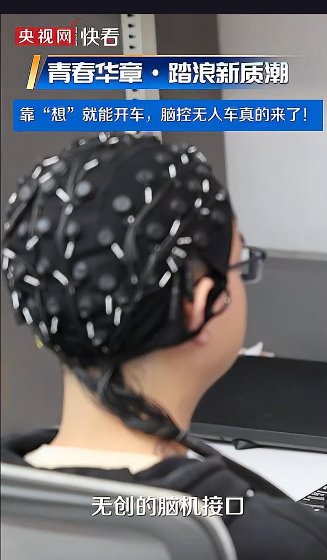 脑控无人车真的来了！靠“想”开车已成现实
 
天津大学脑机交互与人机共融海河实验