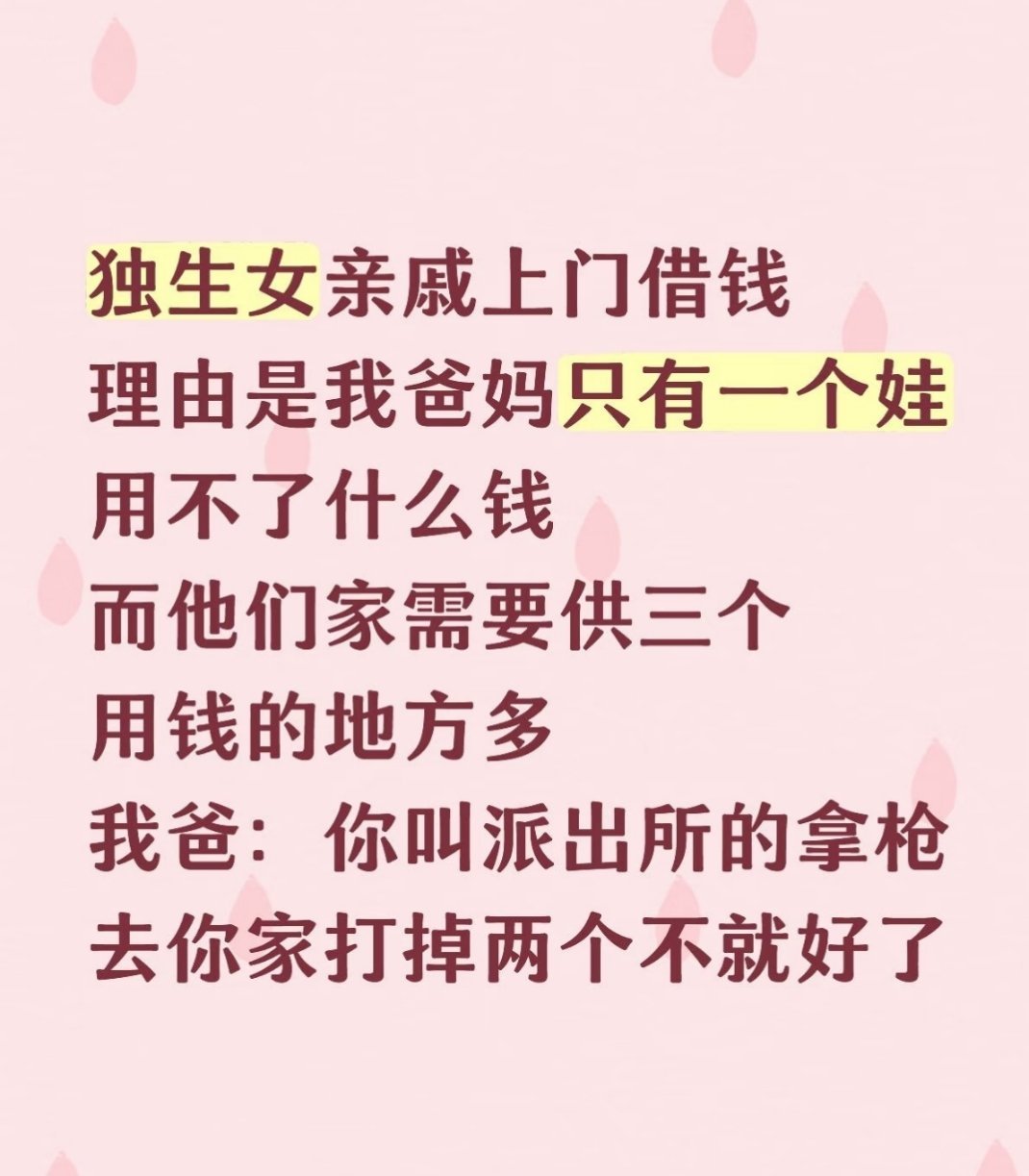 我看呐，不是一个娃用不了多少钱，是你亲戚觉得你爸妈不应该把钱花在你身上 ​​​