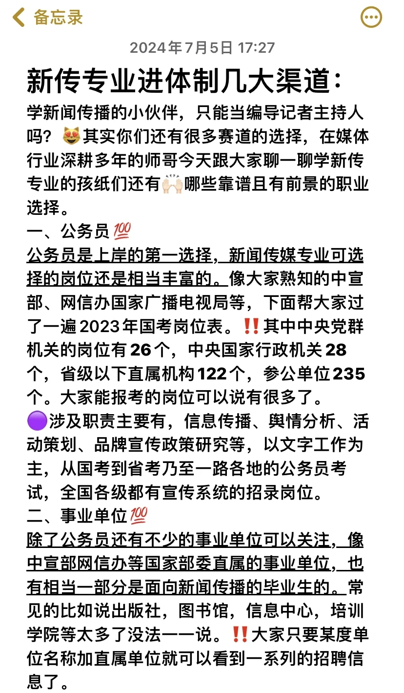 ⭐️快收藏！25届新传同学进入媒体的机会！