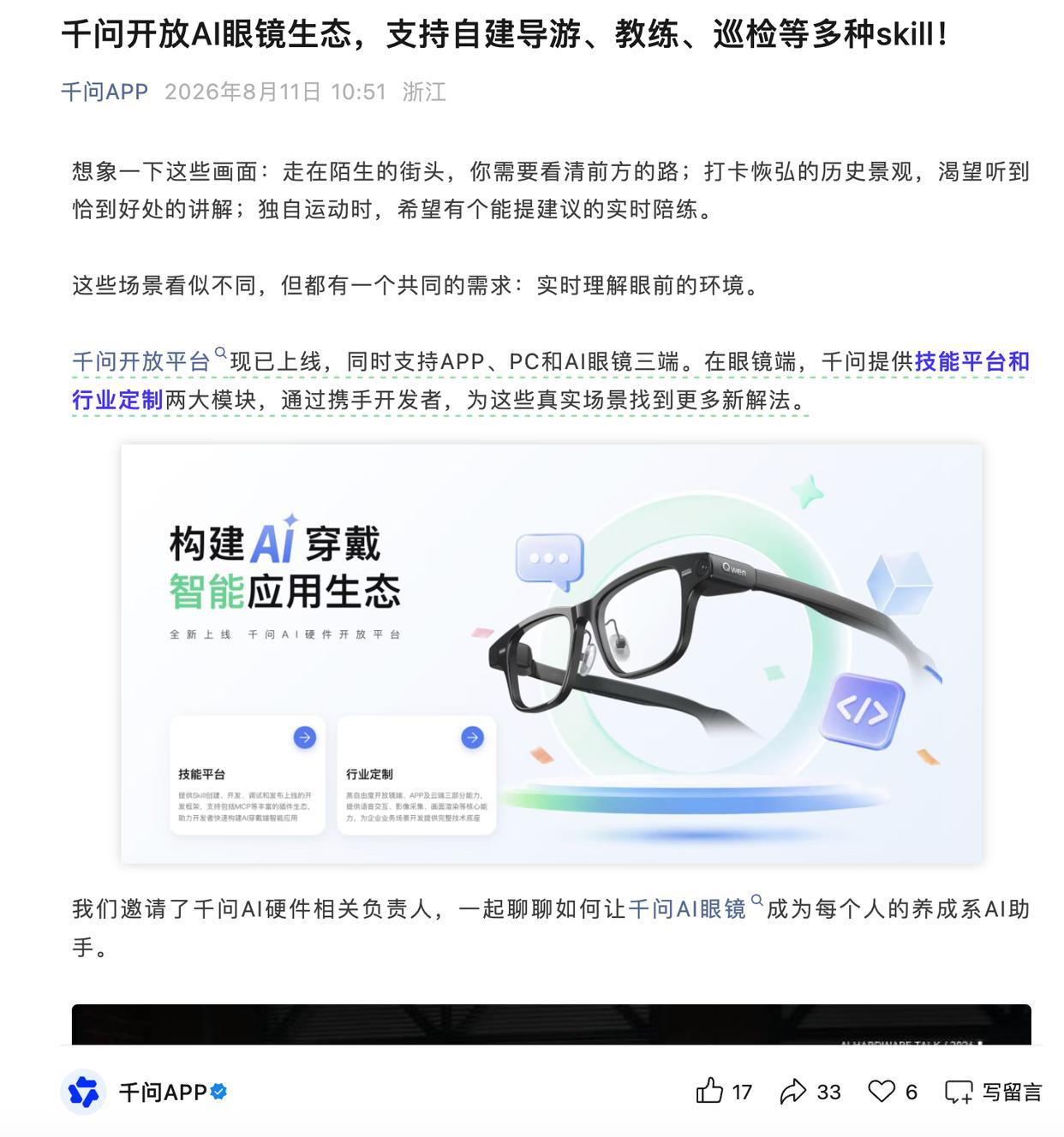 千问开放AI眼镜生态：开发者可自建导游、教练、巡检等技能
 凤凰网科技讯 8月1