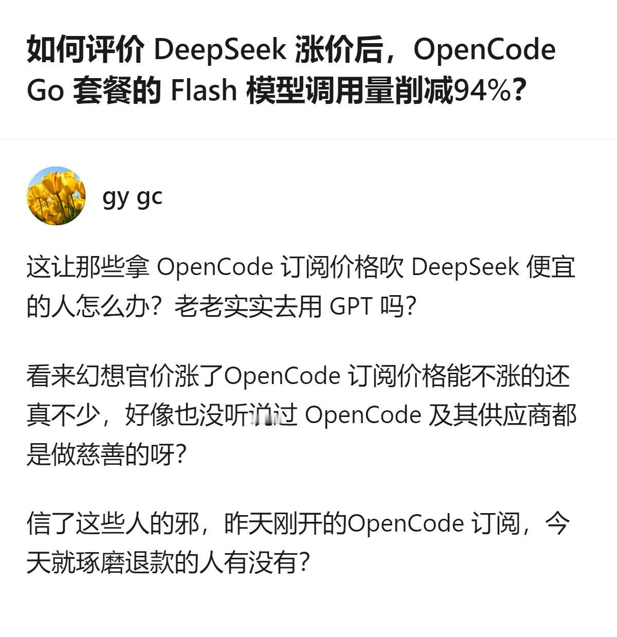 原来DeepSeek一涨价，OpenCode Go套餐的Flash模型调用量直接