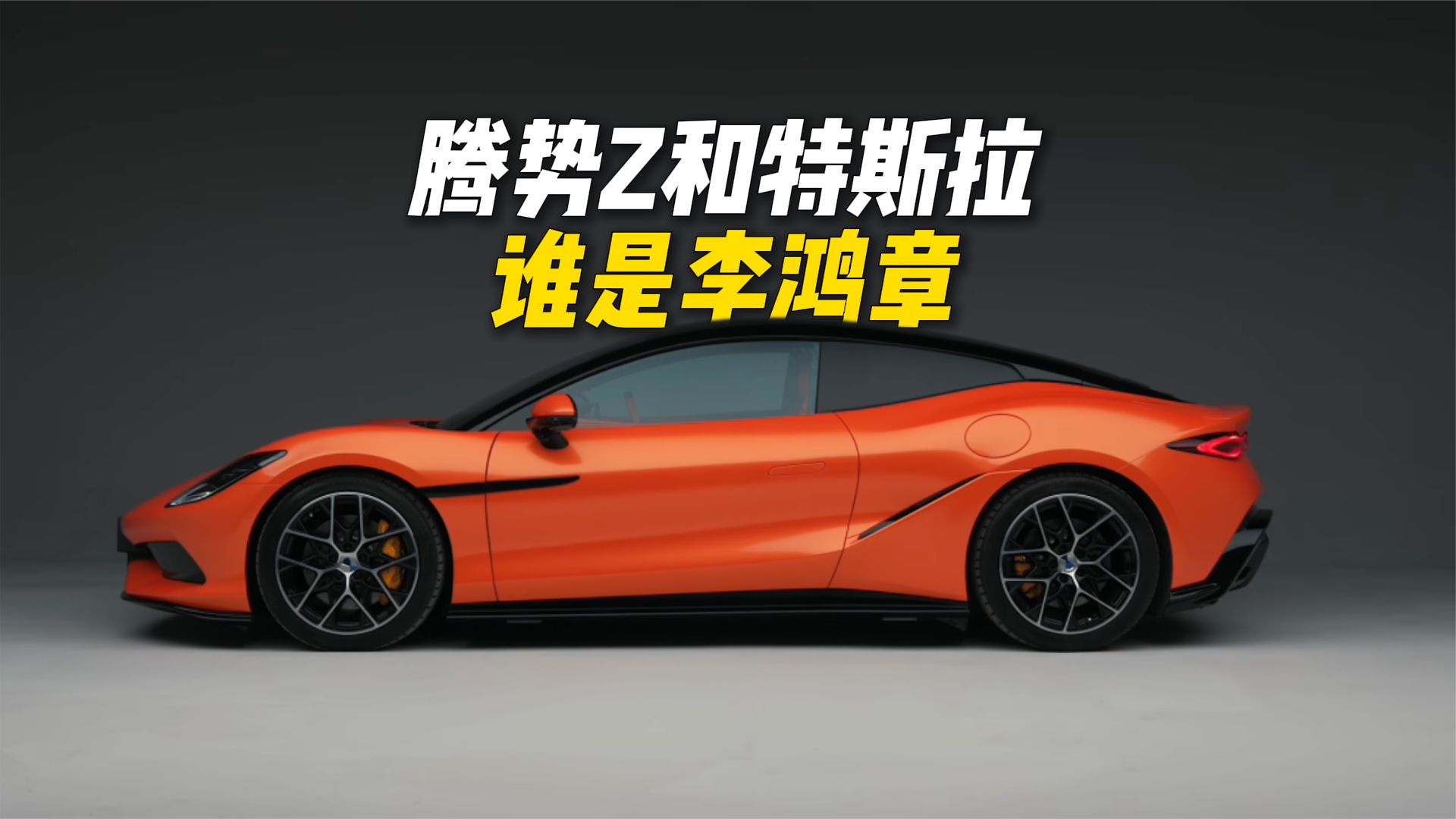 腾势Z当选时代周刊最佳发明，特斯拉可以飞，谁是李鸿章？