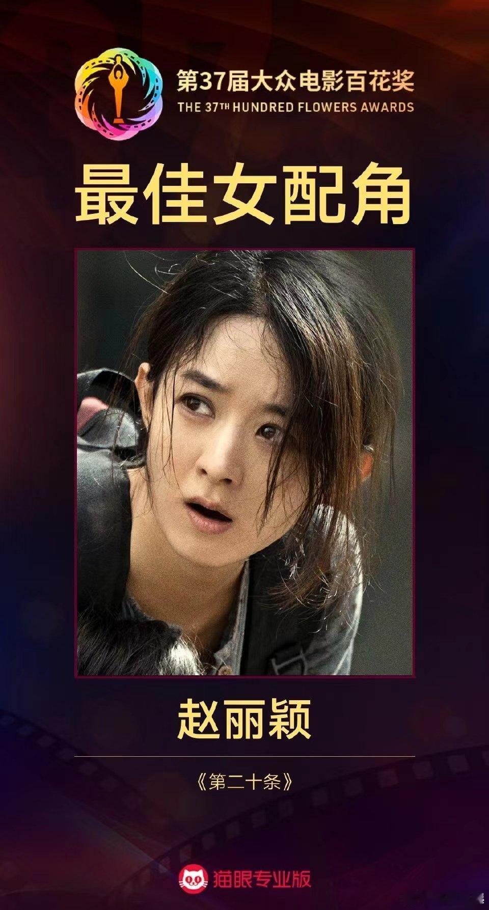 #赵丽颖百花奖最佳女配角# 永远忘不了赵丽颖在《第二十条》里饰演的郝秀萍，每一个