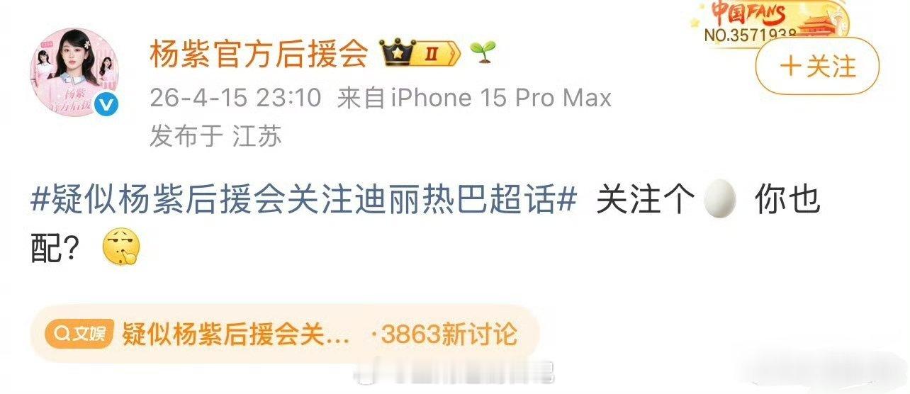 这个截图真的假的？杨紫后援会关注了迪丽热巴的超话～手滑了吗？或者是手误操作…杨紫