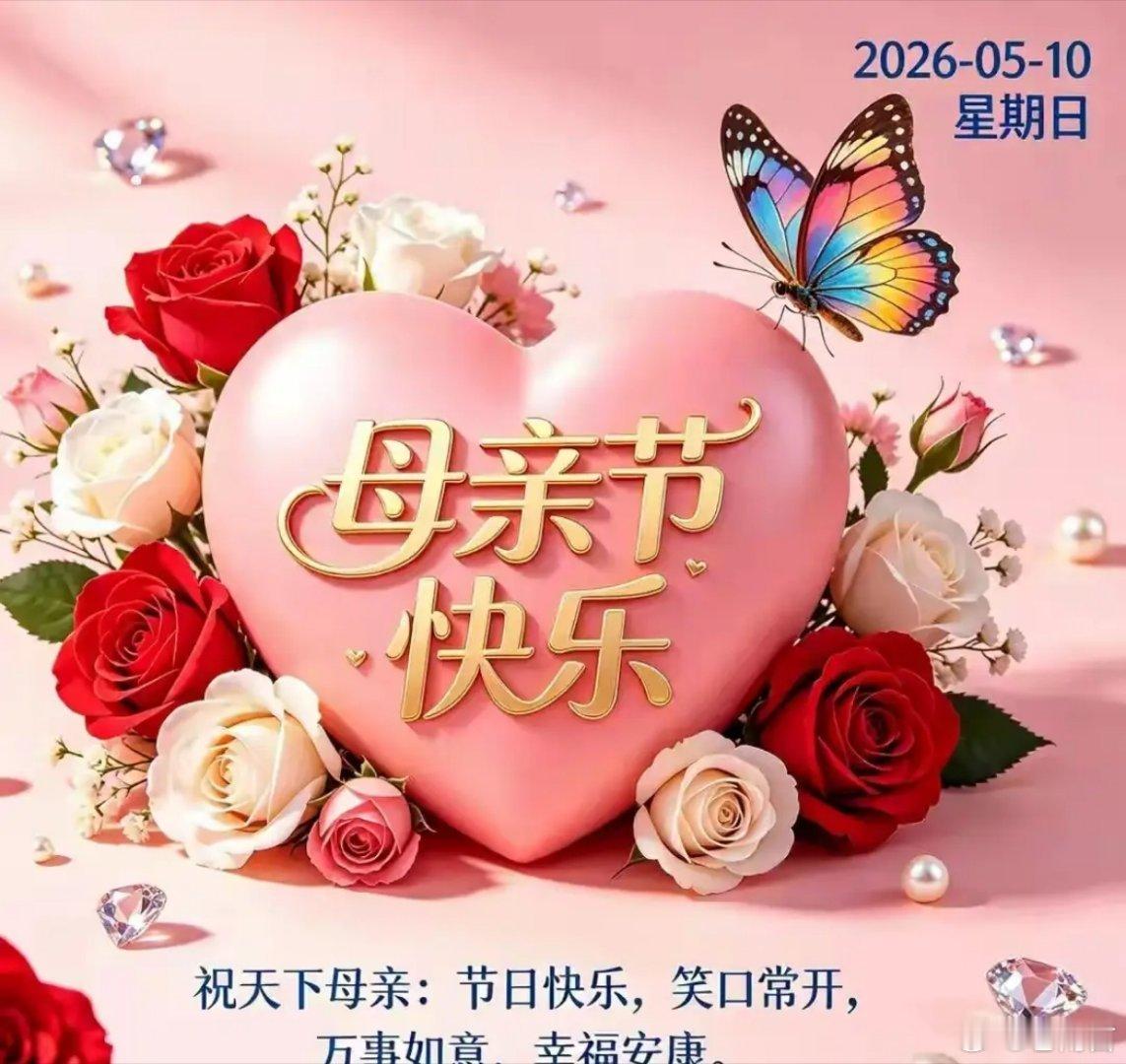 母亲节母亲节快乐！有一种爱，一生一世不求回报：母爱；有一个人，一生一世值得你爱：