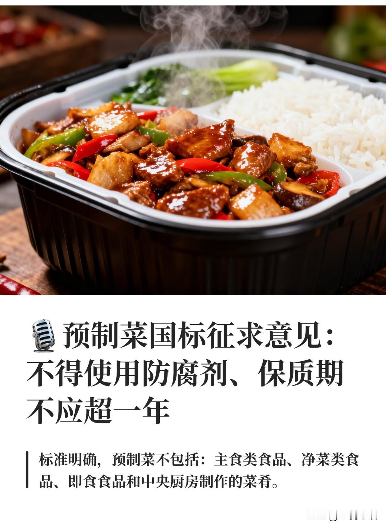 预制菜终于要出首个国标了！
2月6日国家卫健委发布征求意见稿，
条条都戳中消费者