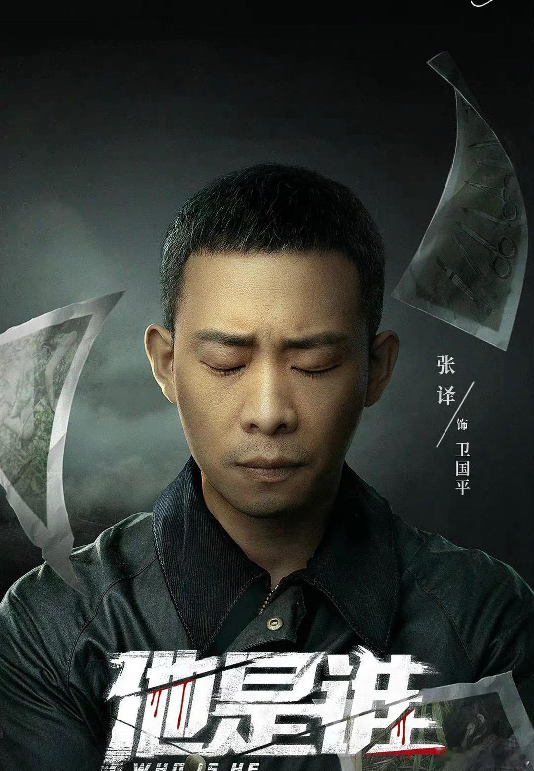 #张译在政法系统里走不出了#张译这次又进政法系统里了，上次让我有印象的还是《悬崖