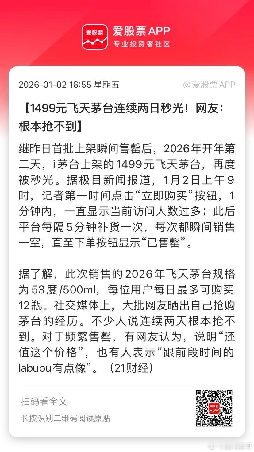 【1499元飞天茅台连续两日秒光！网友：根本抢不到】继昨日首批上架瞬间售罄后，2