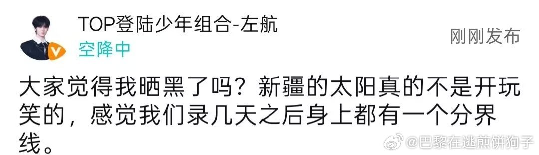 左航空降叫自己"左左的航"我直接心化了，这自称比本名还软。问大家他晒黑没那段，我