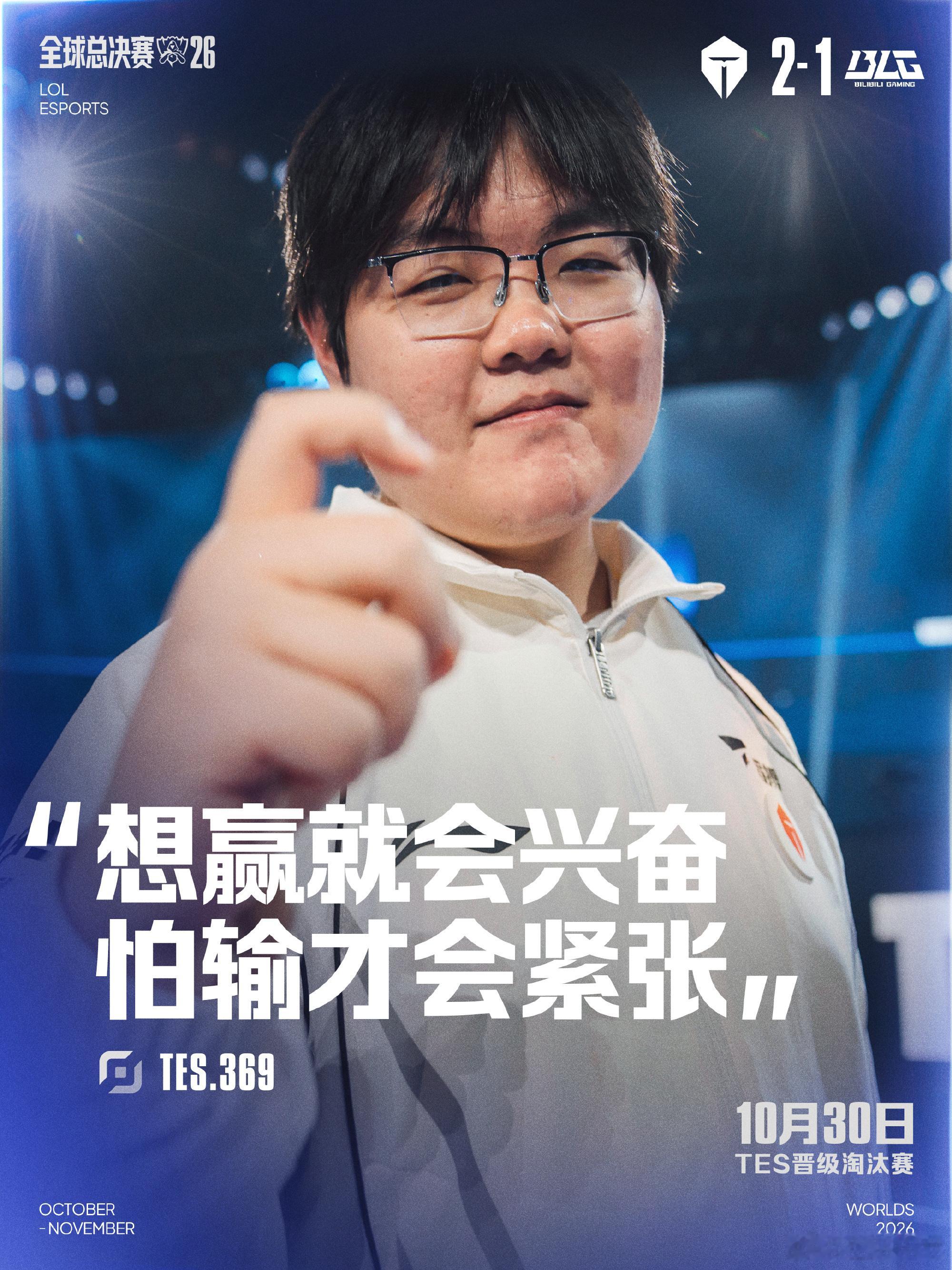 想赢就会兴奋，怕输才会紧张 恭喜赢下瑞士轮第四轮比赛，成功晋级2026全球总决赛