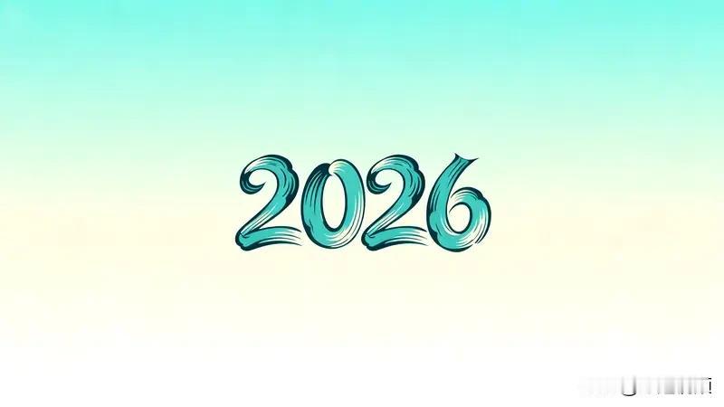 给2026的自己写句话. 清宁入怀，2026皆得所爱，岁启芳华，静赏繁花