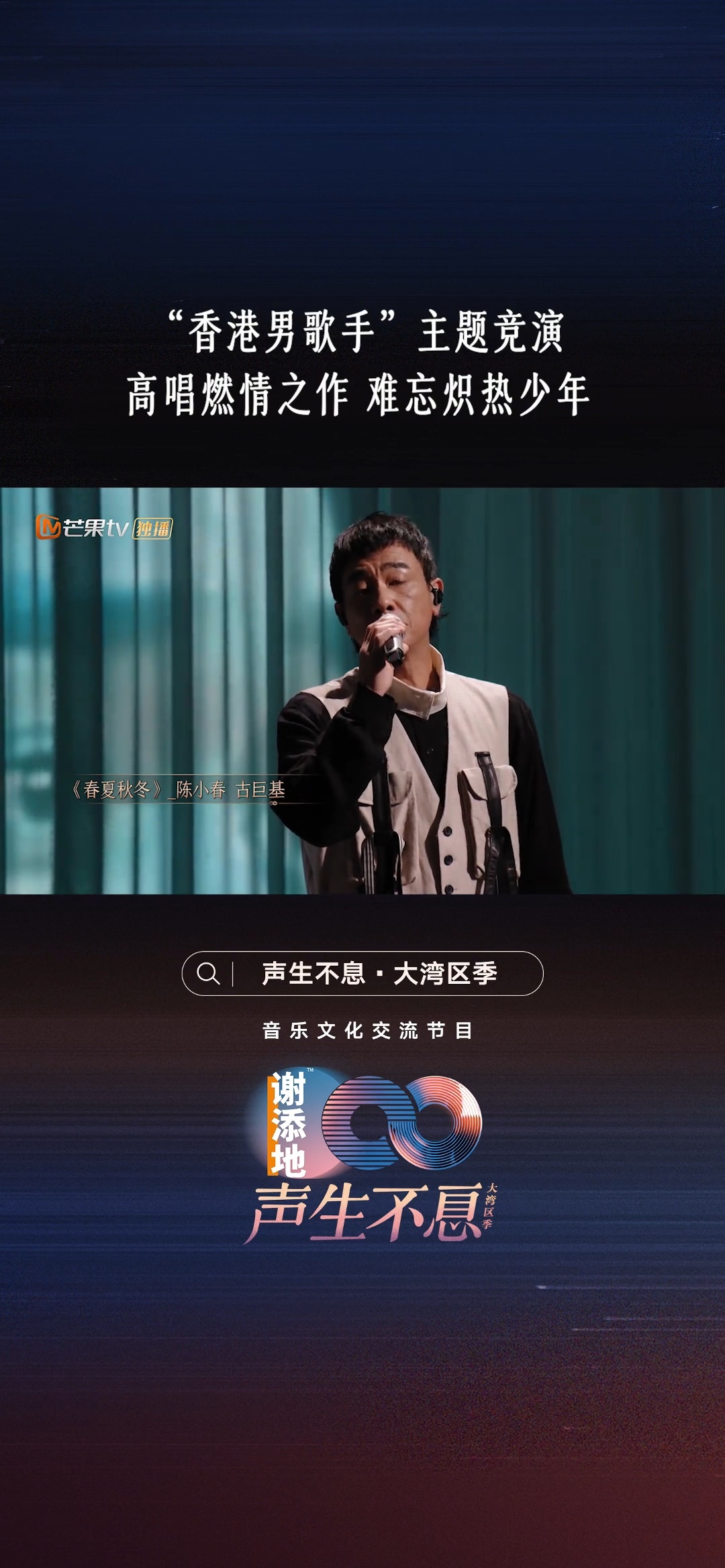 声生不息  陈小春的声音太有特色了，我13岁开始喜欢他，已经有24年了，《春夏秋