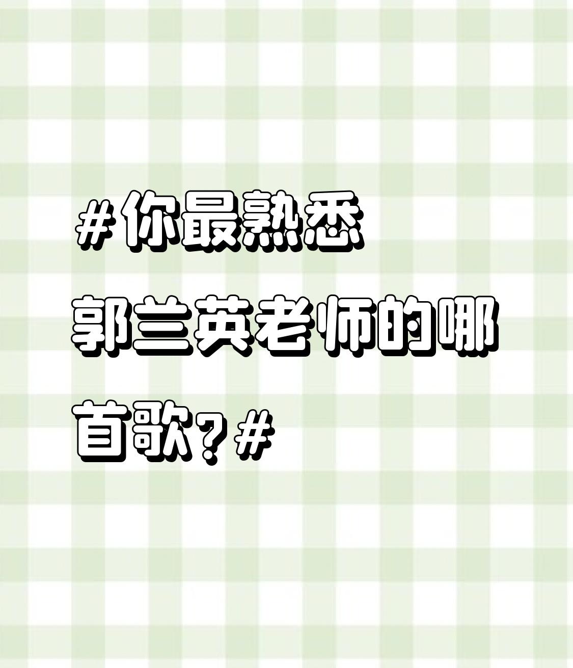 你最熟悉郭兰英老师的哪首歌?你最熟悉郭兰英老师的哪首歌?
提起郭兰英，这是刻在几