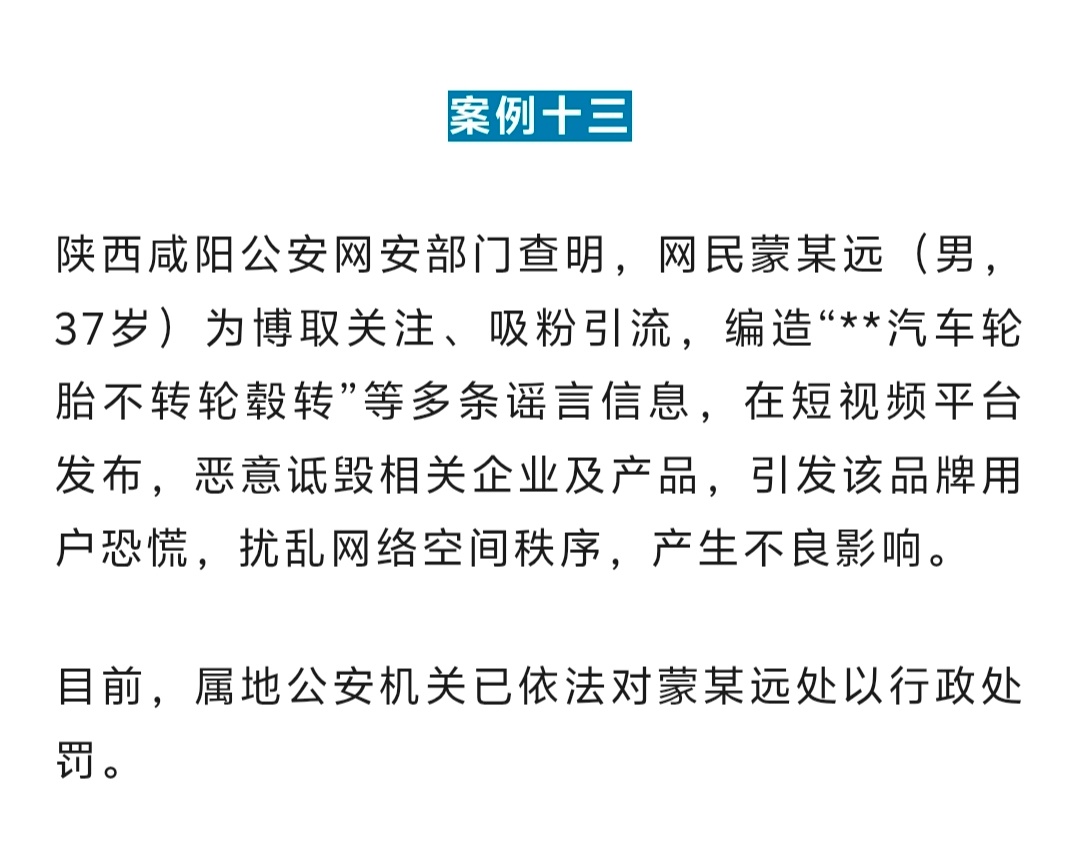 前几天，公安部网安局公布了14起涉车企网络谣言典型案例。看到第十三个案例，有点没