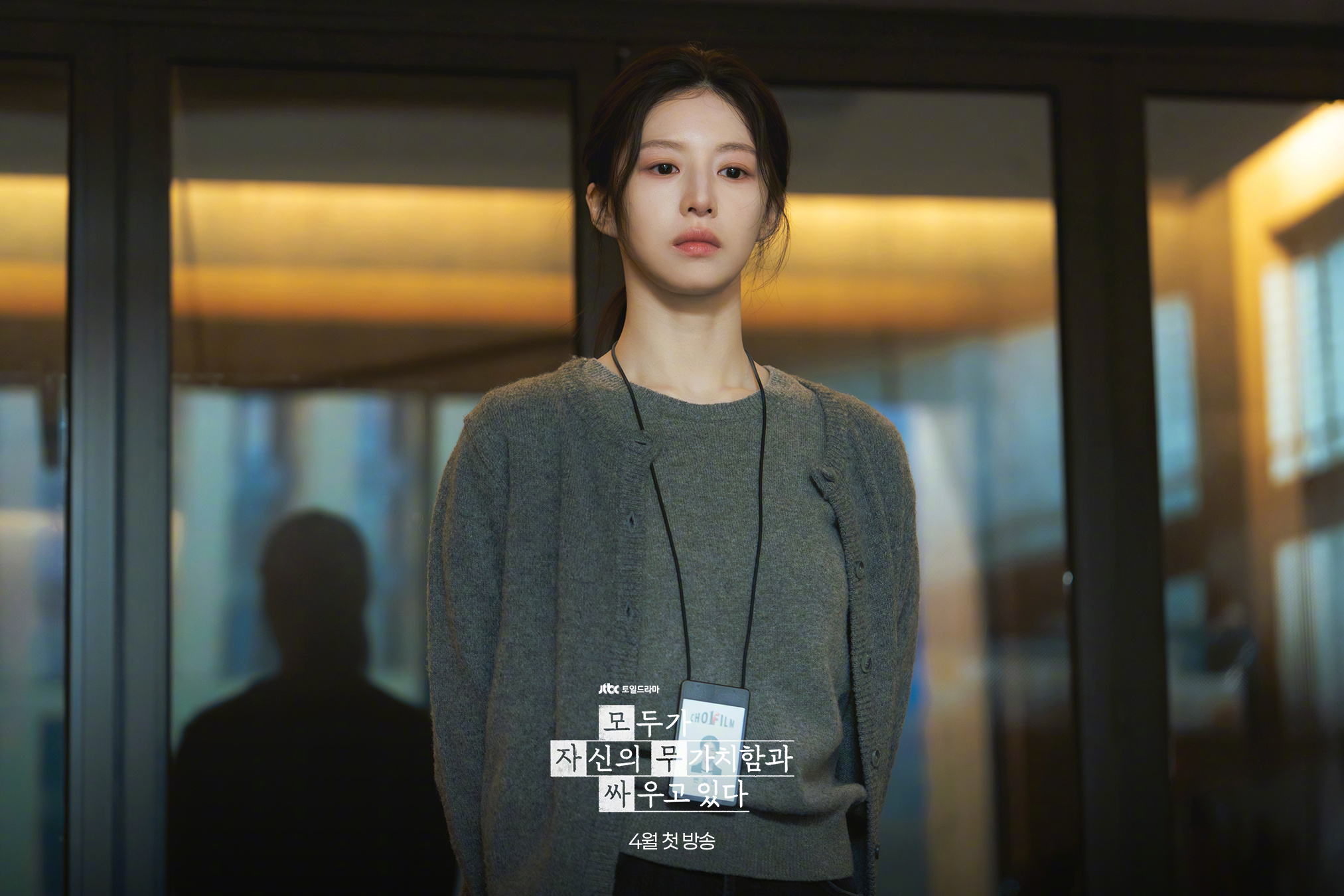 JTBC新周末剧每个人都在与自己的无价值作斗争 公开高允真  剧照。该剧讲述在优