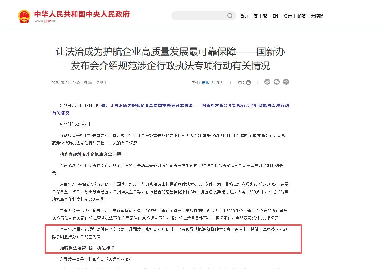 司法部重拳出击！重点整治乱罚款、趋利性执法，斩断“以罚牟利”黑手 

2026年