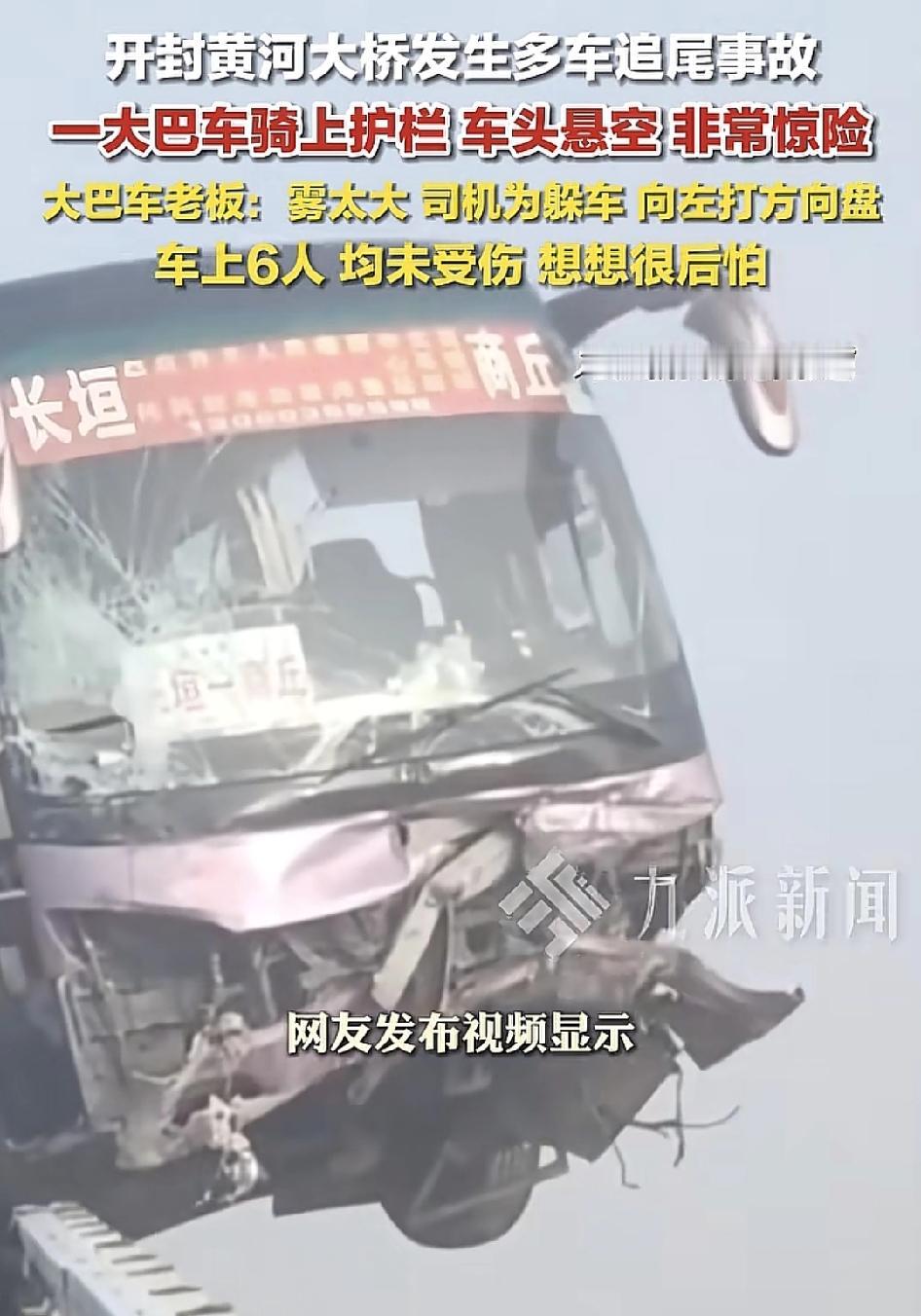 开封黄河大桥发生多车追尾事故，一辆大巴车为了躲避车辆，向左打方向盘，车身撞出护拦