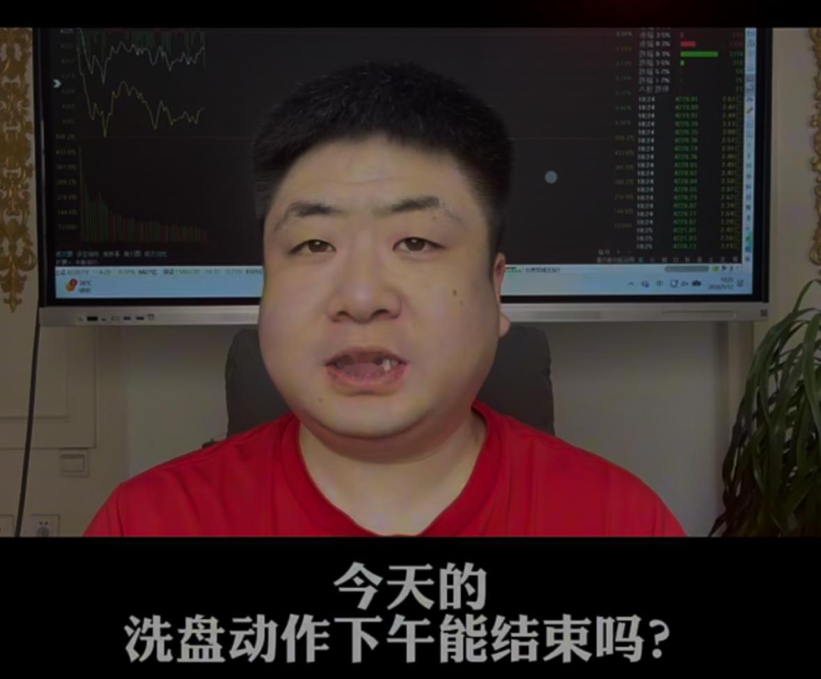 先跟大家说清楚两个关键问题，一是今天的洗盘动作下午能不能结束，二是这周真正的离场