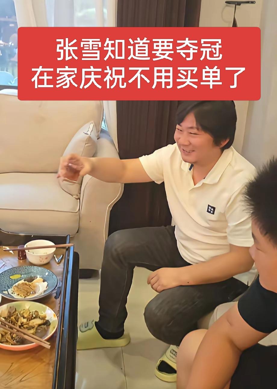 张雪是知道又要夺冠，也不再去烧烤摊凑了，索性选择在家看球夺冠也不用全场买单了，主