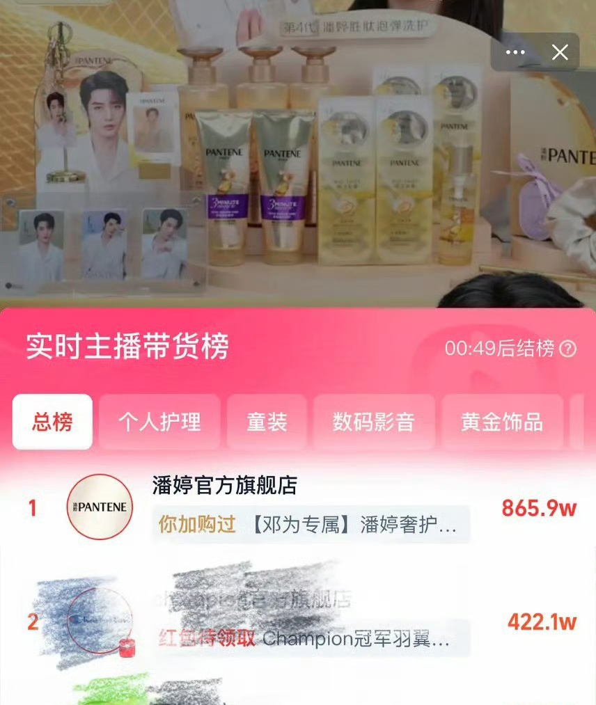 邓为粉丝把潘婷代言买到实时带货榜第一了！[求关注] ​​​