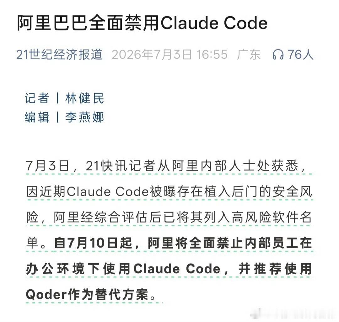 阿里内部禁用Claude 【阿里称Claude存在安全风险  】7月3日，21快