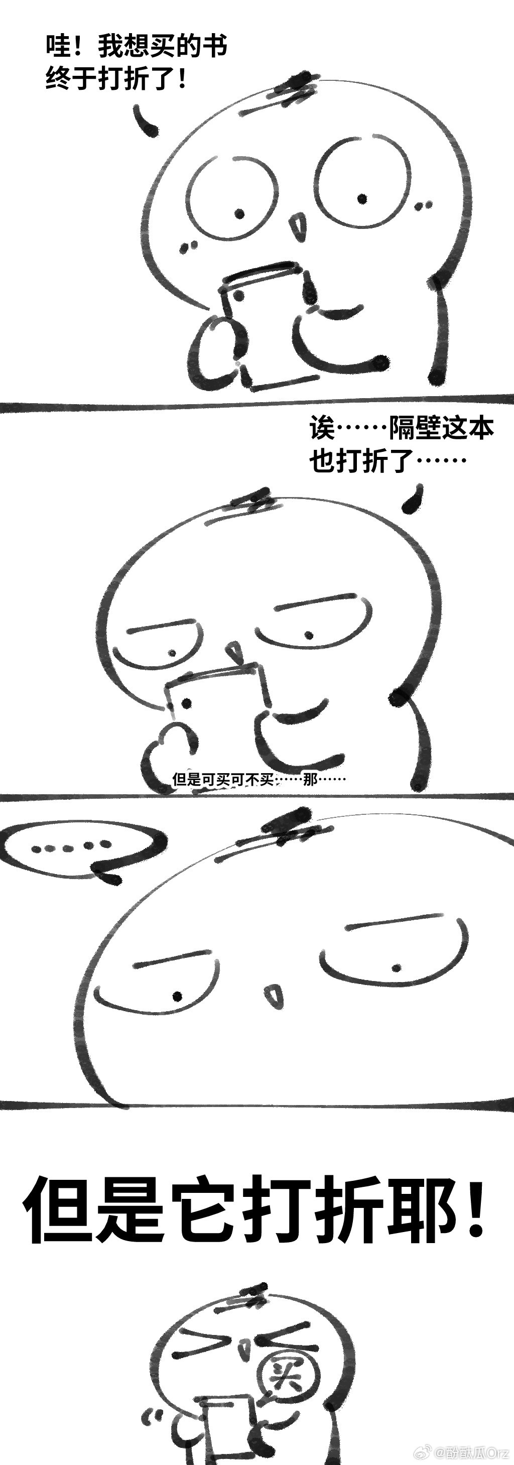 关于越省钱，越花钱的日常漫画。……这算不算一种冲动消费……但是它打折耶…… 