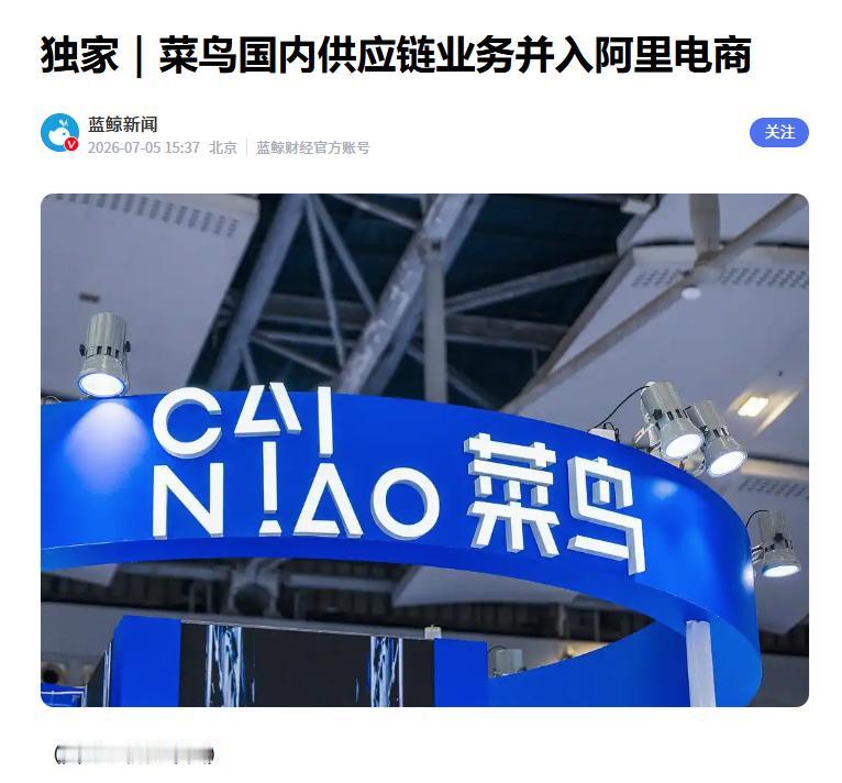 曝菜鸟国内供应链业务并入阿里电商
 
据媒体报道，近日在一场内部会议中，菜鸟方面