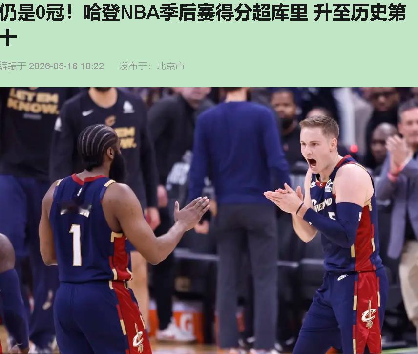 得分榜前十有俩没戒指的，哈登算一个。5月16号克利夫兰，他季后赛总得分超了库里，