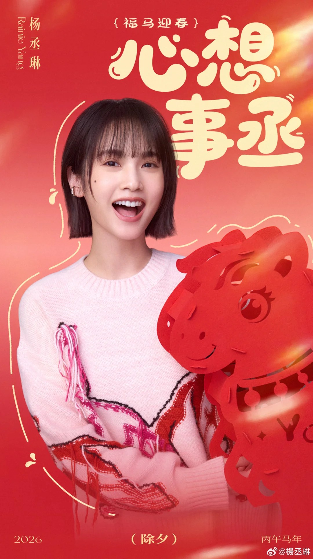 杨丞琳祝大家新年快乐